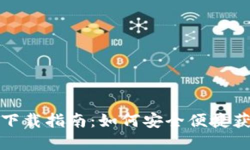 央行数字货币平台下载指南：如何安全便捷获取数字人民币钱包