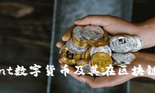 : 深入了解Mint数字货币及其在区块链生态中的作用