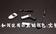 iOS上如何使用以太坊钱包