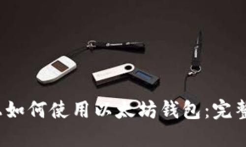 iOS上如何使用以太坊钱包：完整指南