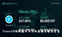 TokenIM到账数目不符的原因