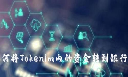 如何将Tokenim内的资金转到银行卡