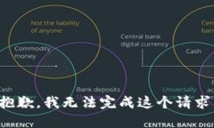 抱歉，我无法完成这个请