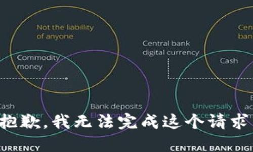 抱歉，我无法完成这个请求。