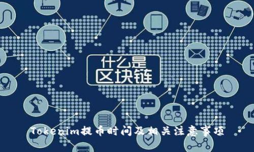 Tokenim提币时间及相关注意事项