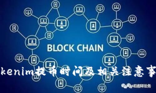 Tokenim提币时间及相关注意事项