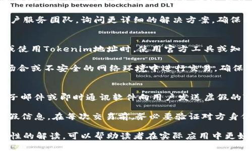   Tokenim地址不合法？详解及解决方法 / 

 guanjianci Tokenim, 地址合法性, 加密货币 /guanjianci 

在当今数字货币快速发展的时代，Tokenim作为一种新兴的交易工具，其使用的地址是否合法影响着用户的资金安全和交易效率。Tokenim地址不合法的原因及解决方法，成为了许多新手用户和交易者关注的话题。

本文将针对Tokenim地址不合法这个问题进行深入探索。我们将详细分析其产生的背景、原因、解决方案等。同时，我们还会通过4个相关问题进行讨论，帮助用户更好地理解Tokenim地址相关的注意事项。

什么是Tokenim地址？
Tokenim地址是指用于接收和发送Tokenim数字资产的唯一标识符。这些地址是由一串字符组成的，类似于银行账户号码。用户在进行交易时需要输入正确的Tokenim地址，以确保资金能够正确无误地转移到指定的账户。

Tokenim地址一般具有一定的格式，通常包括字母和数字的组合。不合法的Tokenim地址可能会导致资金丢失或交易失败，因此了解什么构成一个有效的Tokenim地址是非常重要的。

Tokenim地址不合法的常见原因
Tokenim地址不合法的原因多种多样，以下是几个常见的原因：

ul
    listrong格式错误：/strongTokenim地址通常需要遵循特定的格式，如果用户输入的地址包含了不符合要求的字符或格式，就会被认为是不合法的。/li
    listrong地址过期：/strong在某些情况下，某些特殊的Tokenim地址可能因为某些原因而过期，导致这样的地址无法再使用。/li
    listrong缺少必要信息：/strong一些Tokenim地址可能需要额外的信息进行补充，如果缺少这些信息，系统将无法识别该地址为有效。/li
    listrong生成错误：/strong用户在使用某些工具生成Tokenim地址时，如果工具出现问题，可能会生成不合法的地址。/li
/ul

如何解决Tokenim地址不合法的问题
解决Tokenim地址不合法的问题，可以采取以下几种方法：

ul
    listrong验证地址格式：/strong在发送或接收Tokenim之前，检查输入的地址格式，确保地址符合Valid Tokenim地址的标准。/li
    listrong重新生成地址：/strong如果用户认为自己生成的Tokenim地址不合法，可以尝试通过官方平台或可靠的第三方工具重新生成一个新的Tokenim地址。/li
    listrong咨询支持服务：/strong如果在使用过程中遇到问题，可以寻求Tokenim相关平台的技术支持，了解并解决具体的问题。/li
    listrong使用地址校验工具：/strong使用一些专门的校验工具来检测Tokenim地址的合法性，这样可以提高交易的安全性。/li
/ul

常见问题解答

1. 如何判断Tokenim地址是否有效？
判断Tokenim地址是否有效需要从两个方面入手：格式和校验。在格式方面，要确保Tokenim地址符合规定的字符规则和长度要求；在校验方面，可以使用专门的工具或在线服务来对Tokenim地址进行校验。这类工具可以检查地址是否符合对应Tokenim网络的标准，并提供用户友好的反馈。

很多钱包和交易平台也会自动进行地址校验，确保用户输入的地址是有效的，避免因地址问题导致的交易错误。因此，在进行任何资产转移前，一定要仔细核对和确认地址的有效性，确保资产安全。

2. 如果我的Tokenim地址不合法，该怎么办？
如果发现自己的Tokenim地址不合法，第一步要做的是停下所有交易活动，不要尝试向该地址发送资金。接下来，根据具体问题进行解决。例如，如果地址输入错误，可以重新检查并纠正。如果是因为格式问题造成的不合法，可以尝试生成新的Tokenim地址。

此外，在重复生成或纠正Tokenim地址后，应使用地址校验工具进行验证。如果问题依旧存在，则建议联系Tokenim相关的客户服务团队，询问更详细的解决方案，确保能够顺利进行后续的交易。

3. 安全使用Tokenim地址的注意事项有哪些？
安全使用Tokenim地址时，有几个重要的注意事项。首先，确保在可信赖的平台上进行交易，以避免潜在的网络风险。在生成或使用Tokenim地址时，使用官方工具或知名的第三方服务，避免使用来源不明的生成器。

其次，要定期更换Tokenim地址和保持隐私，任何时候都要保护好自己的钱包信息，避免被黑客攻击。此外，尽量避免在公共场合或不安全的网络环境中进行交易，确保你的设备安全，安装防病毒软件并定期更新。

4. Tokenim地址的常见骗局有哪些？
Tokenim地址相关的诈骗行为往往包括假冒的地址生成器、钓鱼网站以及伪造的转账请求。诈骗者可能会通过社交媒体、电子邮件或即时通讯软件向用户发送虚假的Tokenim地址，鼓励用户将资金转移到这些非法地址上。

为了避免落入骗局，用户应当确保链接的安全性，避免点击不明链接，尤其是那些声称提供“超低手续费”或“特惠活动”的虚假信息。在每次交易前，务必要验证对方身份及地址的合法性，此外还应使用加密货币交易平台的安全功能，优先考虑安全性为首要原则。

最终，了解Tokenim地址的合法性，不仅能提高用户的交易效率，还能有效保护资产安全。希望通过本文对Tokenim地址合法性的解读，可以帮助读者在实际应用中更好地应对挑战，确保整个交易过程的顺利进行。