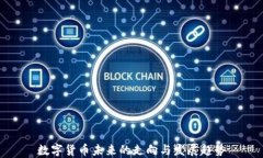 数字货币未来的走向与发