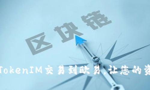 如何将TokenIM交易到欧易，让您的资产增值