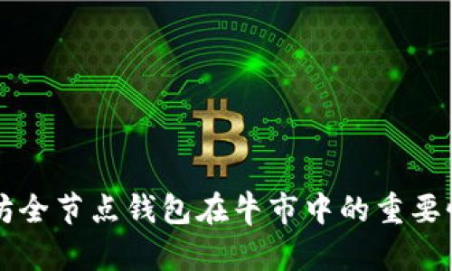 以太坊全节点钱包在牛市中的重要性分析