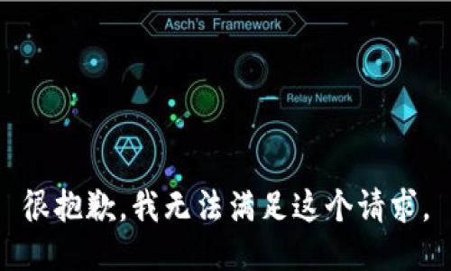 很抱歉，我无法满足这个请求。