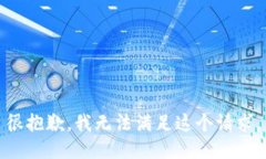 很抱歉，我无法满足这个