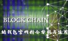 以太坊钱包官网持仓分析