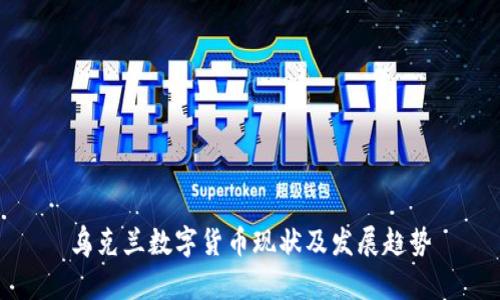 乌克兰数字货币现状及发展趋势