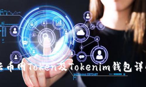 云币网Token及Tokenim钱包详解