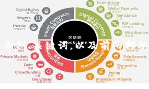 说明：由于篇幅限制，我将为您提供一个示例、关键词，以及前两部分的内容，后续部分请您自行添加或调整。

谁需要IM钱包以太坊？