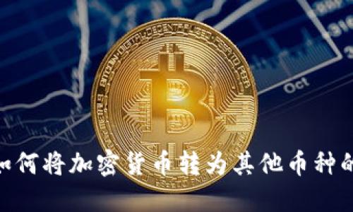 Tokenim如何将加密货币转为其他币种的详细指南