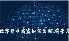 加盟数字货币商家如何盈