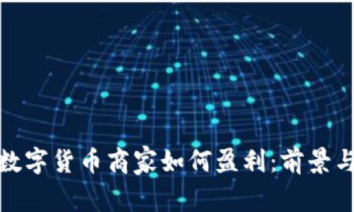 加盟数字货币商家如何盈利：前景与挑战