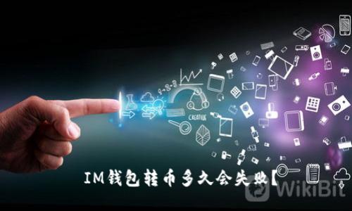  IM钱包转币多久会失败？