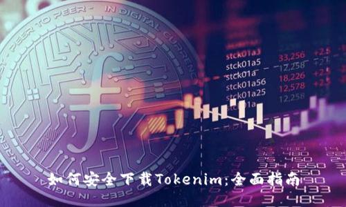 如何安全下载Tokenim：全面指南