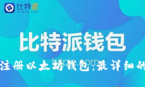 如何注册以太坊钱包：最详细的指南