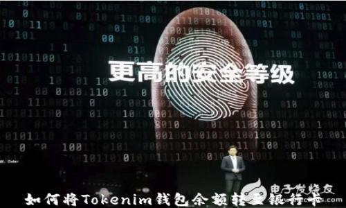 
如何将Tokenim钱包余额转至银行卡