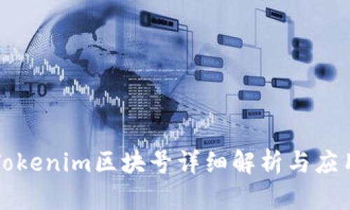 Tokenim区块号详细解析与应用