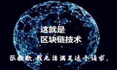 很抱歉，我无法满足这个