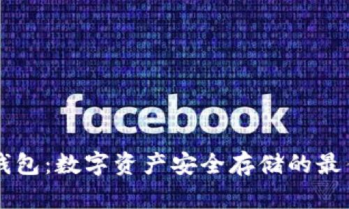 IM硬钱包：数字资产安全存储的最佳选择