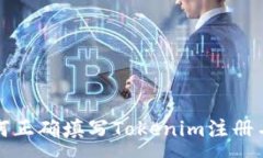 :如何正确填写Tokenim注册名