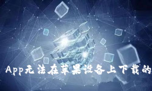 Tokenim App无法在苹果设备上下载的解决方案