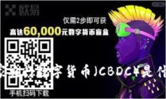 国家央行数字货币（CBDC）