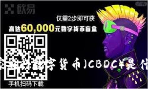 国家央行数字货币（CBDC）是什么？