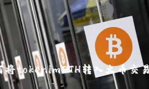 如何将tokenimETH转入火币交易所？
