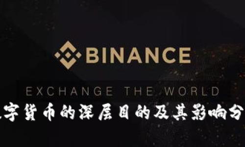 数字货币的深层目的及其影响分析