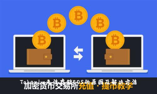 Tokenim无法存储EOS的原因及解决方法