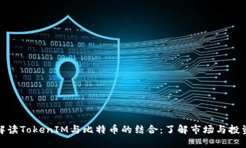 深入解读TokenIM与比特币的结合：了解市场与投资机会