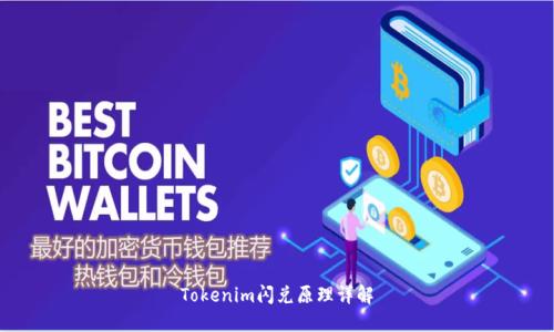 Tokenim闪兑原理详解