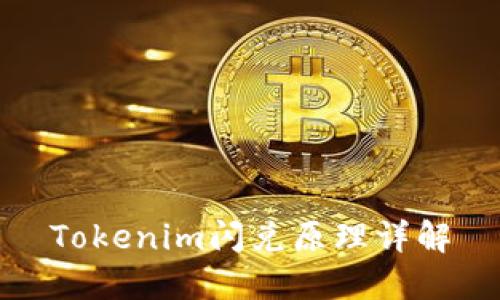 Tokenim闪兑原理详解