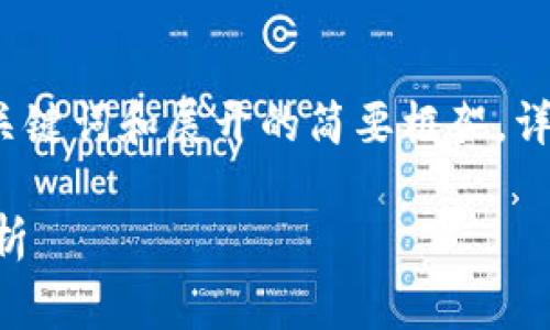 由于内容长度限制，以下是、关键词和展开的简要框架。详细内容可以在后续逐步完善。

高清数字货币图片汇总与解析