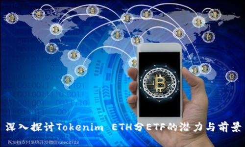 深入探讨Tokenim ETH分ETF的潜力与前景