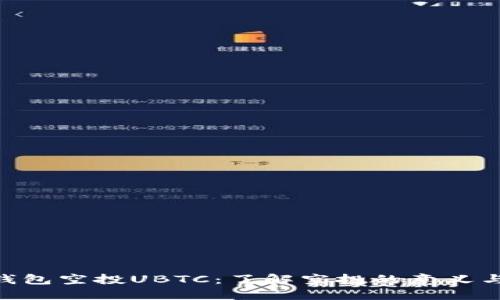 Tokenim钱包空投UBTC：了解空投的意义与参与方法