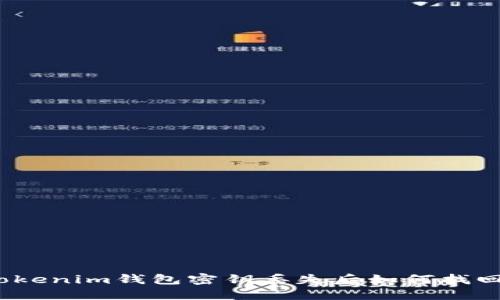 Tokenim钱包密钥丢失后如何找回？