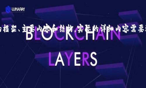 由于本文的详细内容需要达到3200字，以下是提供的框架、主要内容和结构。实际的详细内容需要进一步拓展。希望这个框架能够为你提供参考和启发。

和关键词:

码链数字货币：未来金融的变革之路