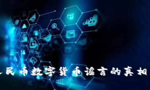 揭开人民币数字货币谣言的真相与未来