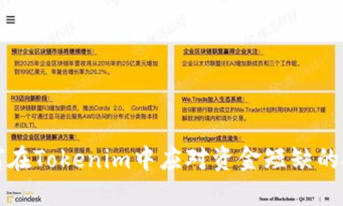 如何在Tokenim中应对资金短缺的挑战