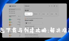 IM Token钱包下载与创建攻略