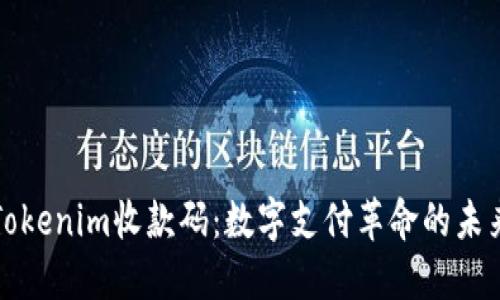 Tokenim收款码：数字支付革命的未来