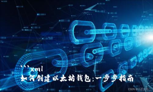 ```xml
如何创建以太坊钱包：一步步指南